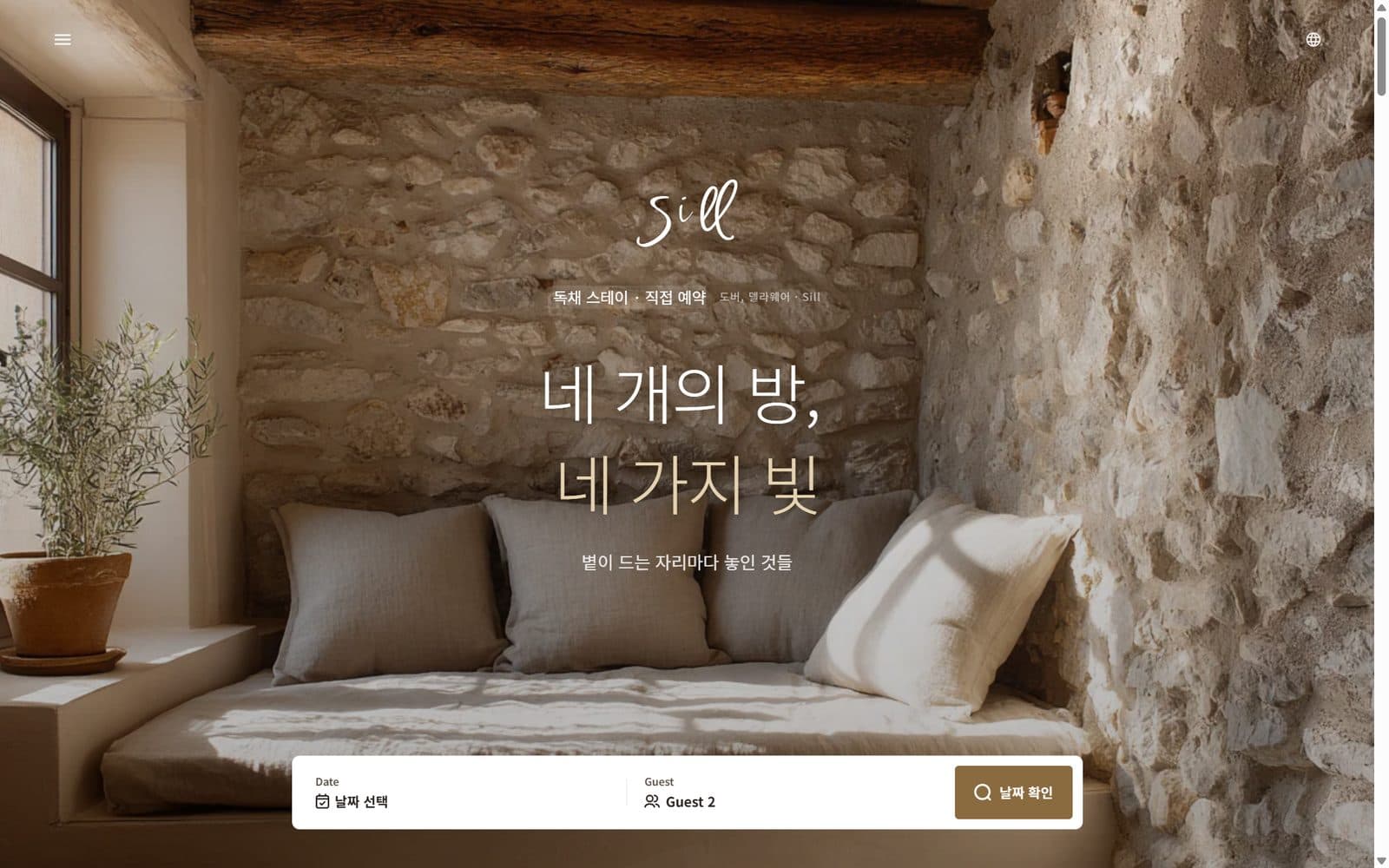 팬지로 만든 숙소 직판 사이트 예시 화면. 브랜드 소개 위에 날짜와 인원을 고르는 예약 위젯이 있다.