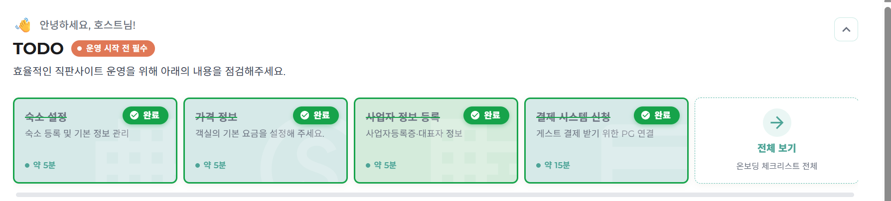 팬지 백오피스 온보딩 체크리스트. 숙소 설정, 가격 정보, 사업자 정보 등록, 결제 시스템 신청 4단계가 완료 표시와 함께 나열돼 있다.